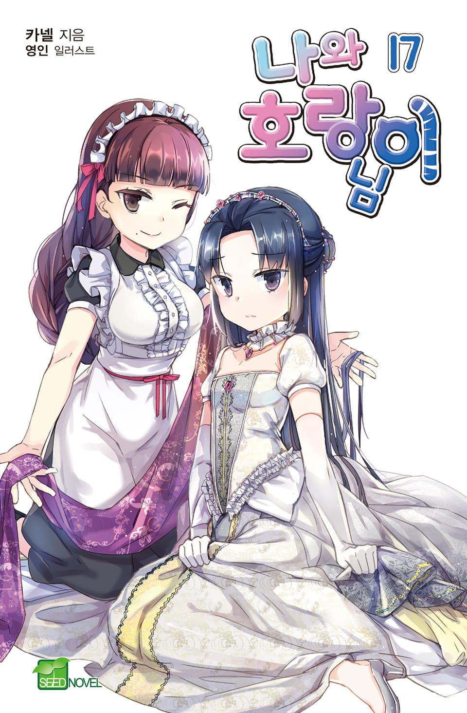 나와 호랑이님 17권