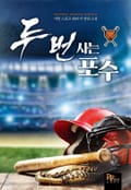 두 번 사는 포수 6화