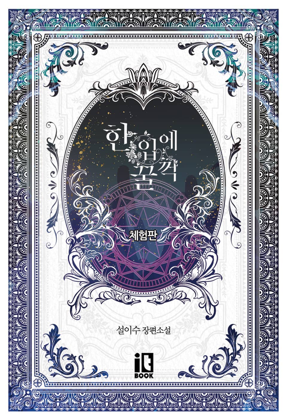 [체험판] 한입에 꿀꺽