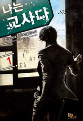 나는 교사다 표지 이미지