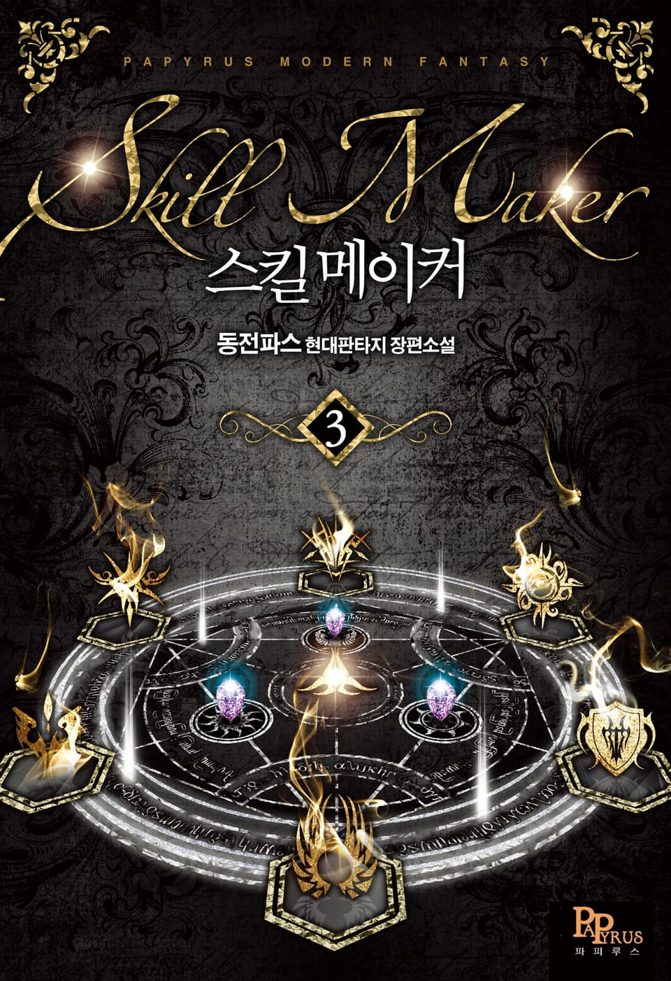 스킬메이커 3권