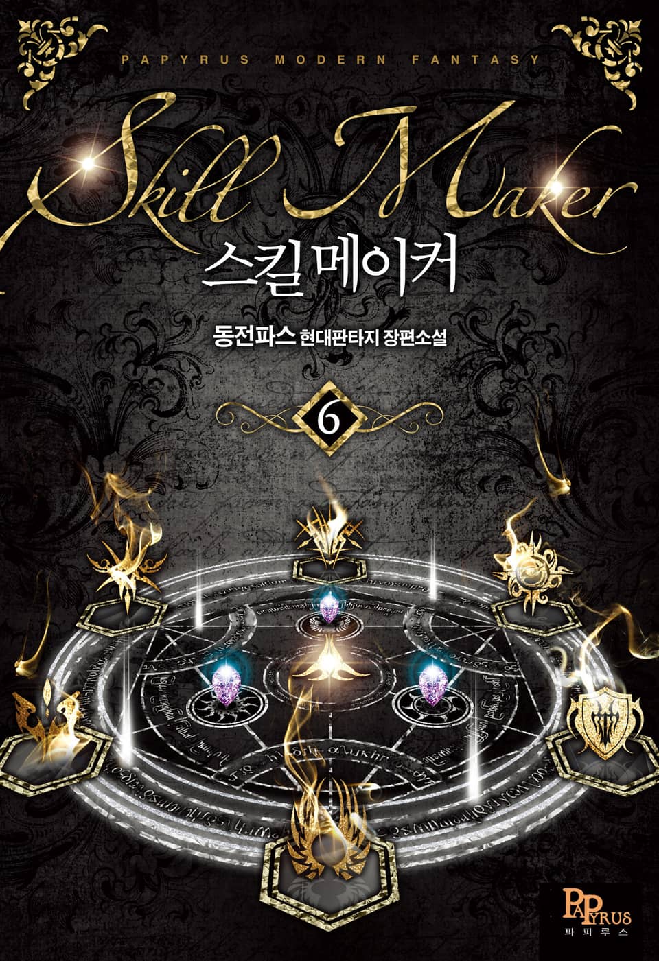 스킬메이커 6권