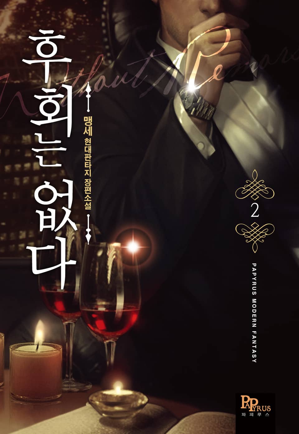 후회는 없다 2권