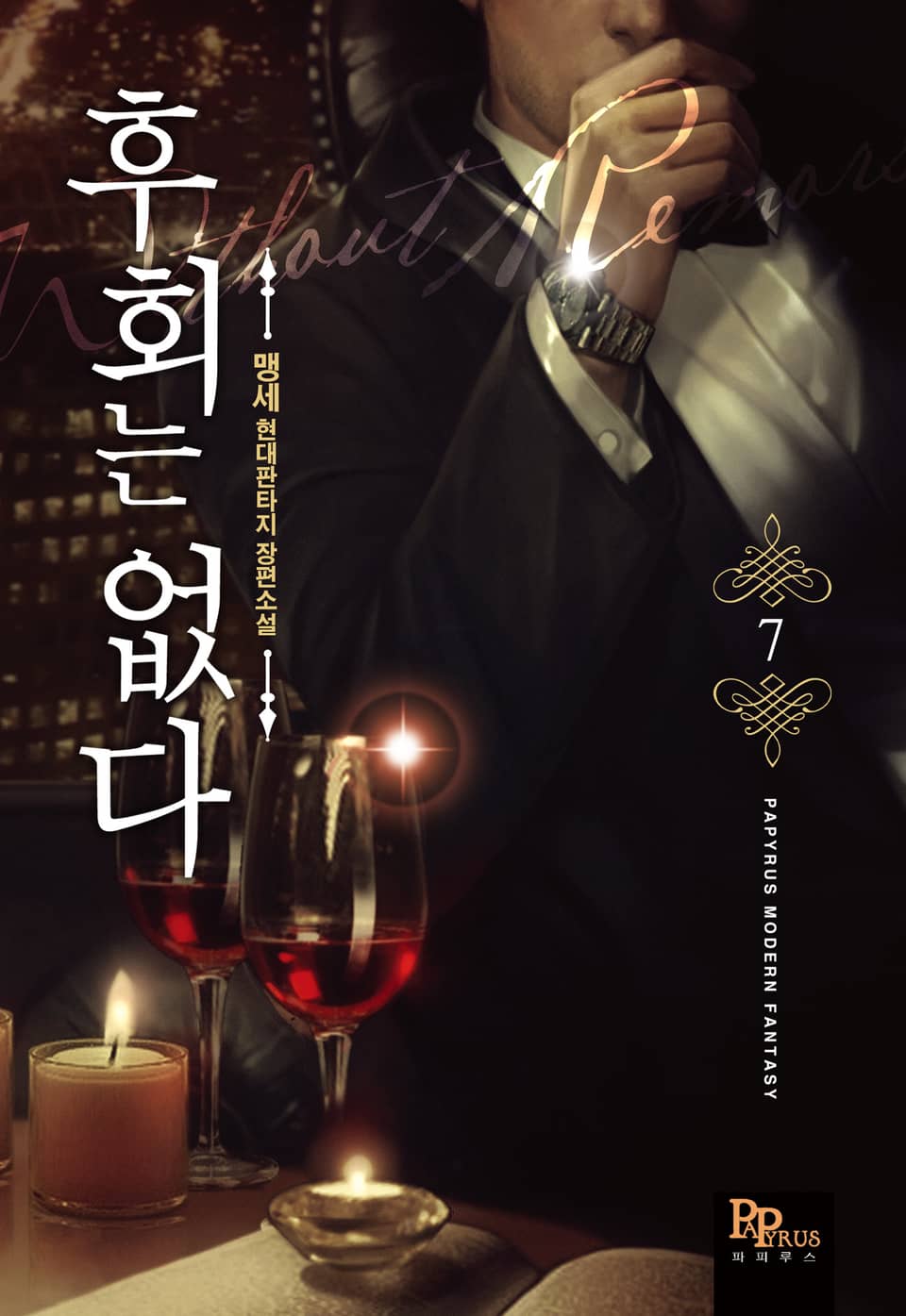 후회는 없다 7권