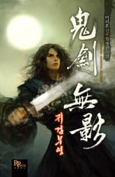 귀검무영 표지 이미지