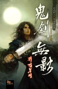 귀검무영 18화