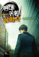 현대 귀환 강화사 표지 이미지