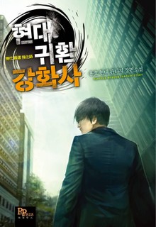 현대 귀환 강화사