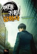 현대 귀환 강화사 10화