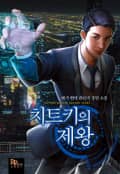 치트키의 제왕 14화