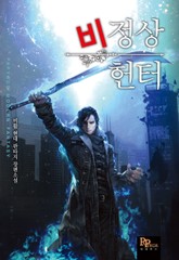 비정상 헌터 표지 이미지