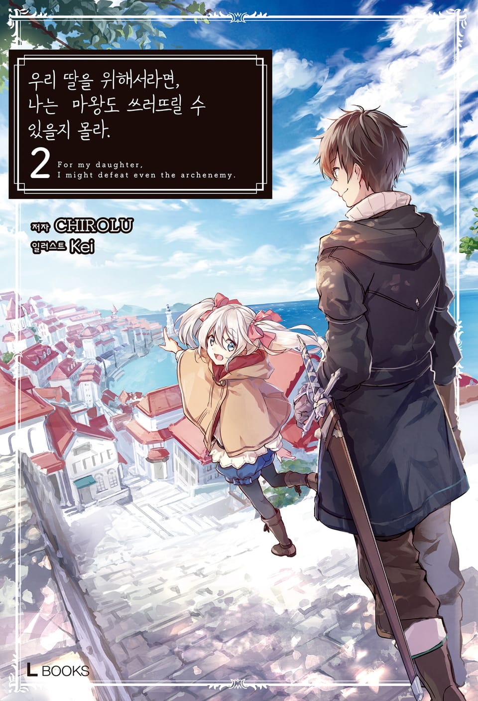 우리 딸을 위해서라면, 나는 마왕도 쓰러뜨릴 수 있을지 몰라. 2권