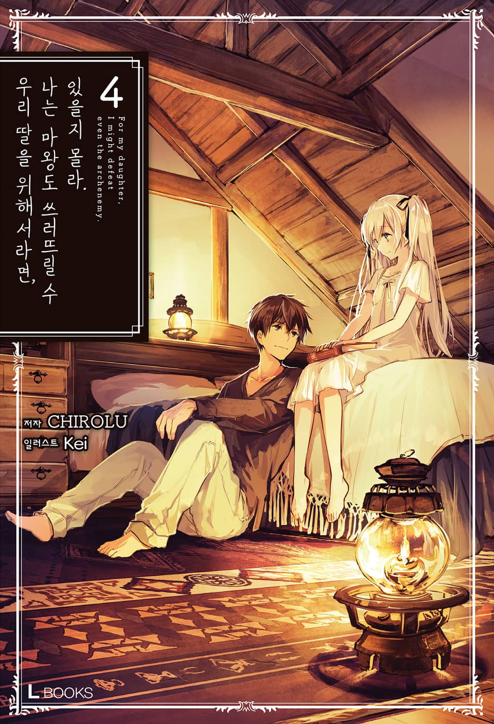 우리 딸을 위해서라면, 나는 마왕도 쓰러뜨릴 수 있을지 몰라. 4권
