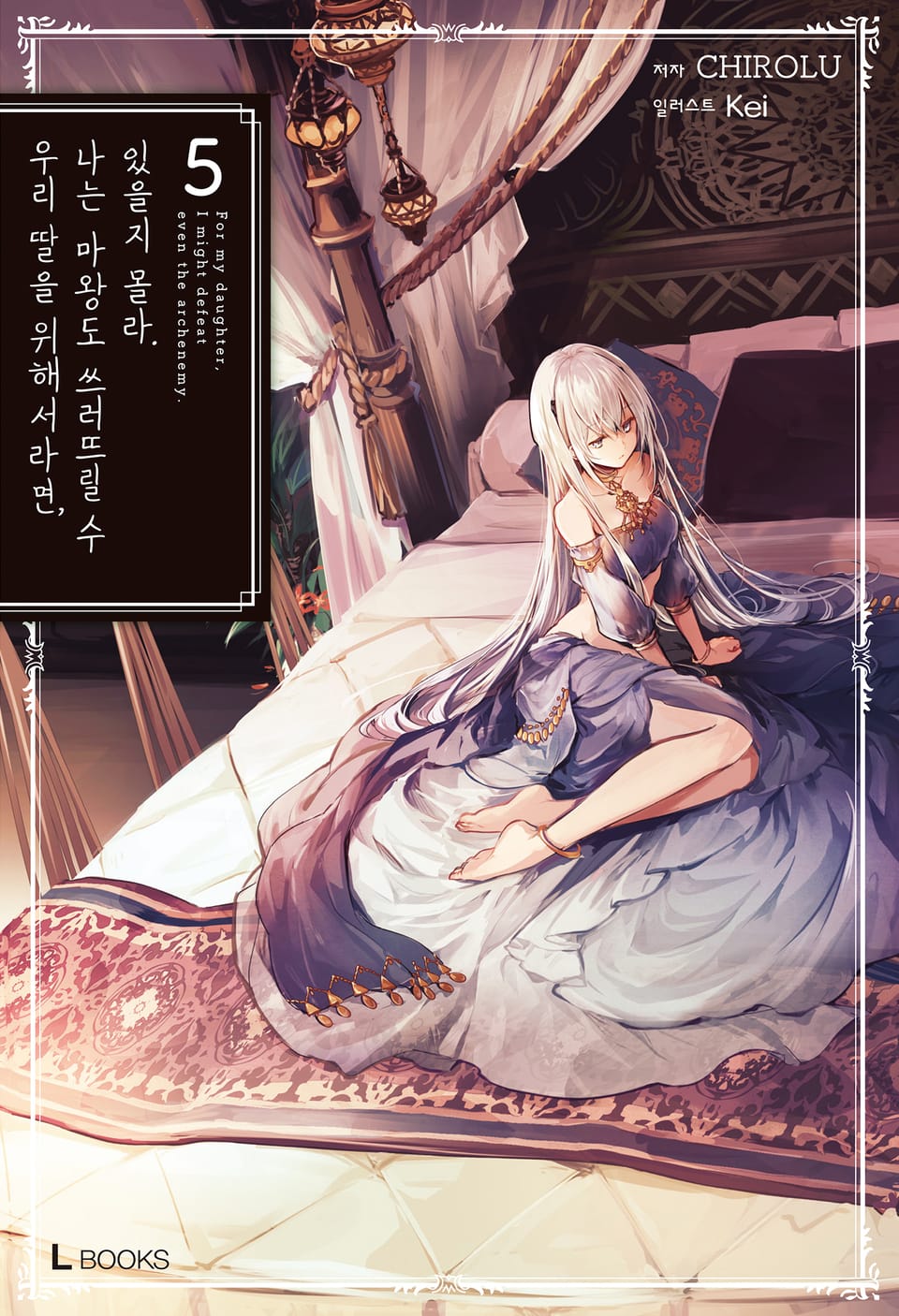 우리 딸을 위해서라면, 나는 마왕도 쓰러뜨릴 수 있을지 몰라. 5권