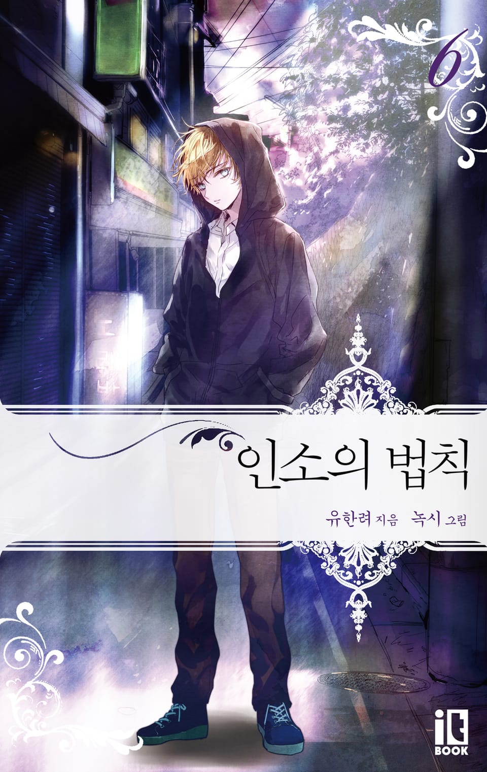 인소의 법칙 6권