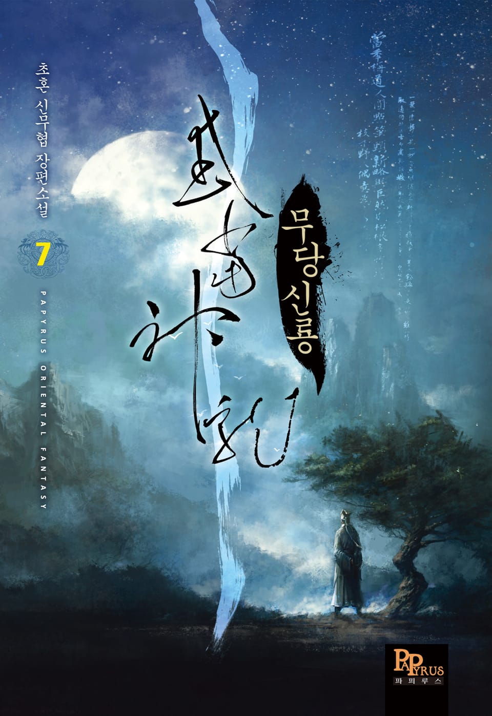 무당신룡 7권