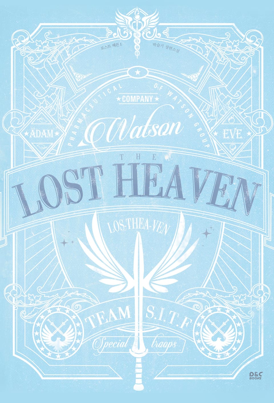 로스트 헤븐 1권
