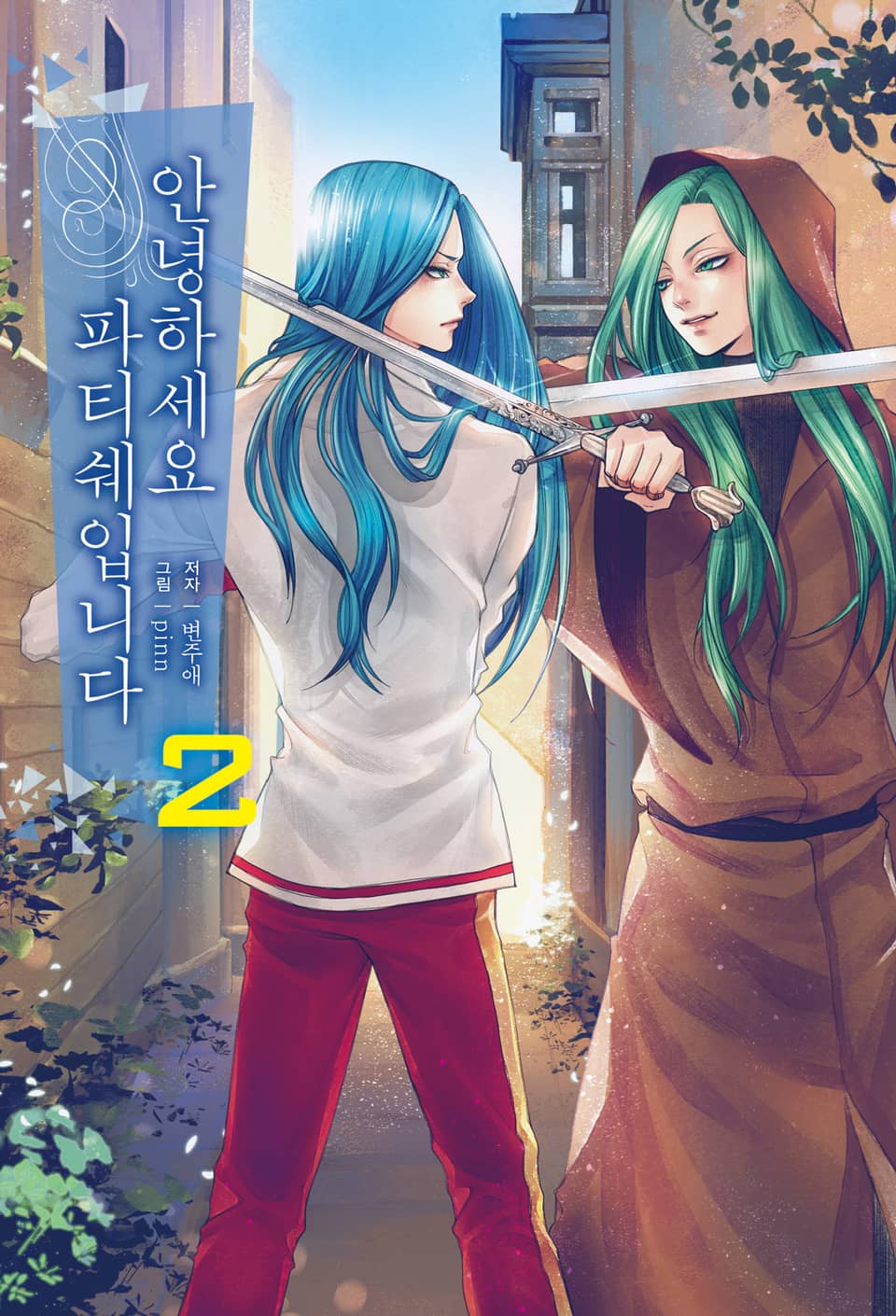 안녕하세요 파티쉐입니다 2권