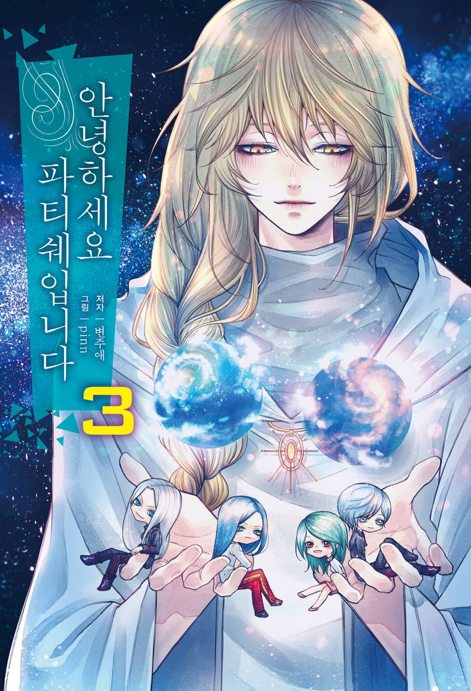 안녕하세요 파티쉐입니다 3권 (완결)