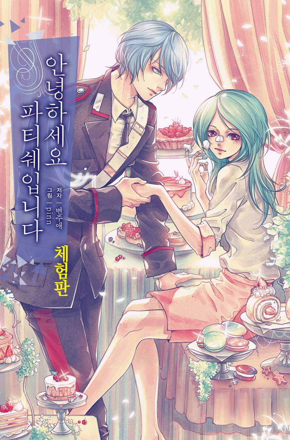 [체험판] 안녕하세요 파티쉐입니다