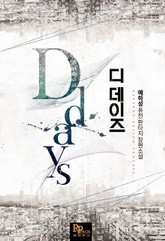 디데이즈 표지 이미지