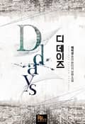 디데이즈 17화