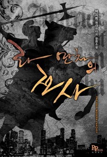 라 만차의 전사