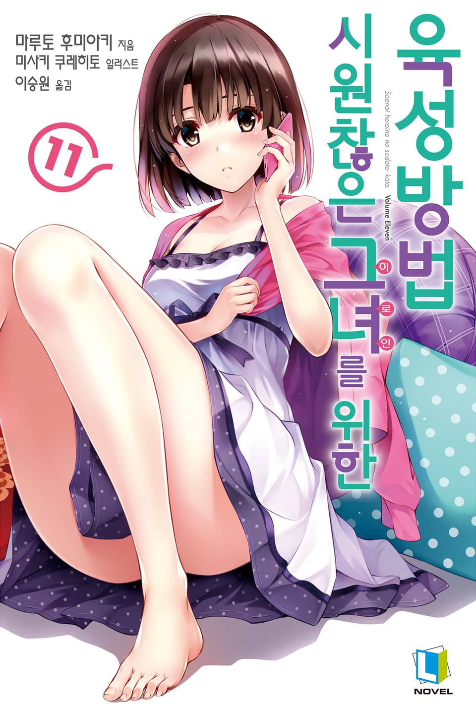 시원찮은 그녀를 위한 육성방법 11권