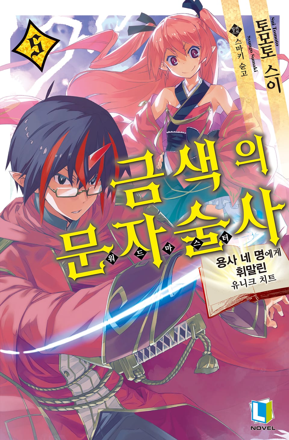 금색의 문자술사 5권