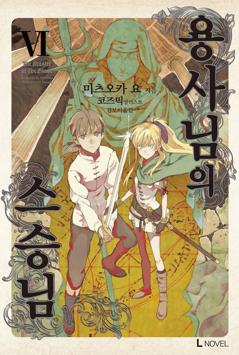 용사님의 스승님 6권