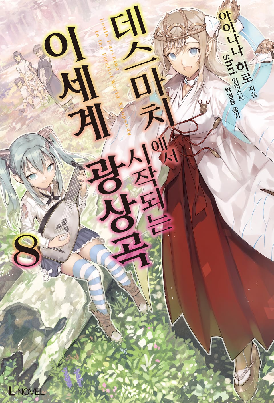 데스마치에서 시작되는 이세계 광상곡 8권
