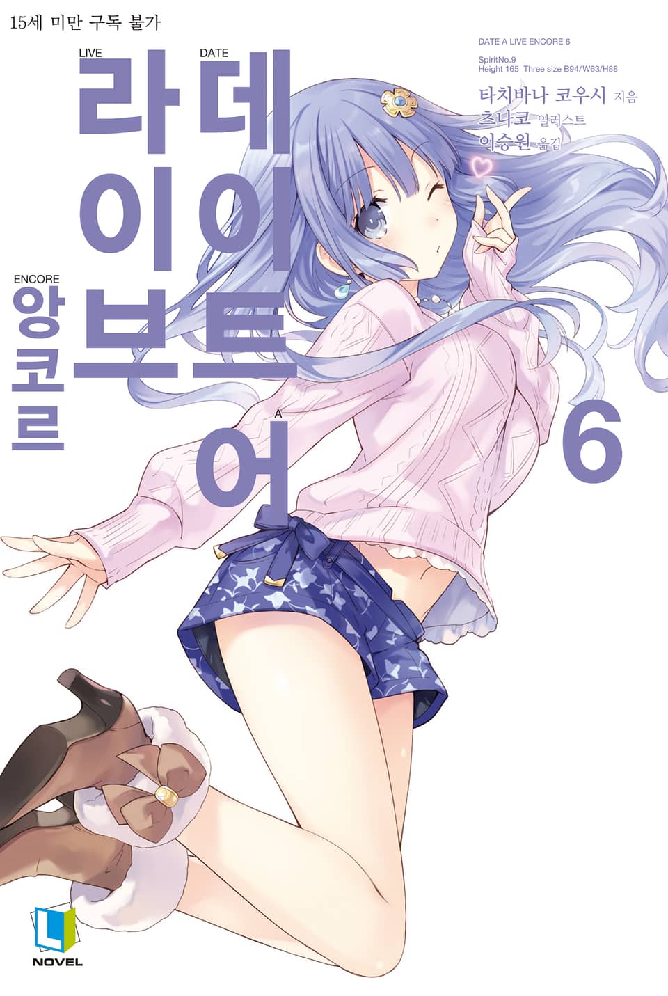 데이트 어 라이브 앙코르 6권