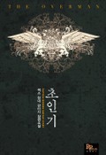 초인기 3화