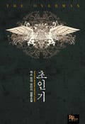 초인기 22화