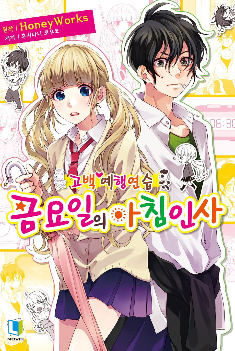 고백 예행연습 6권