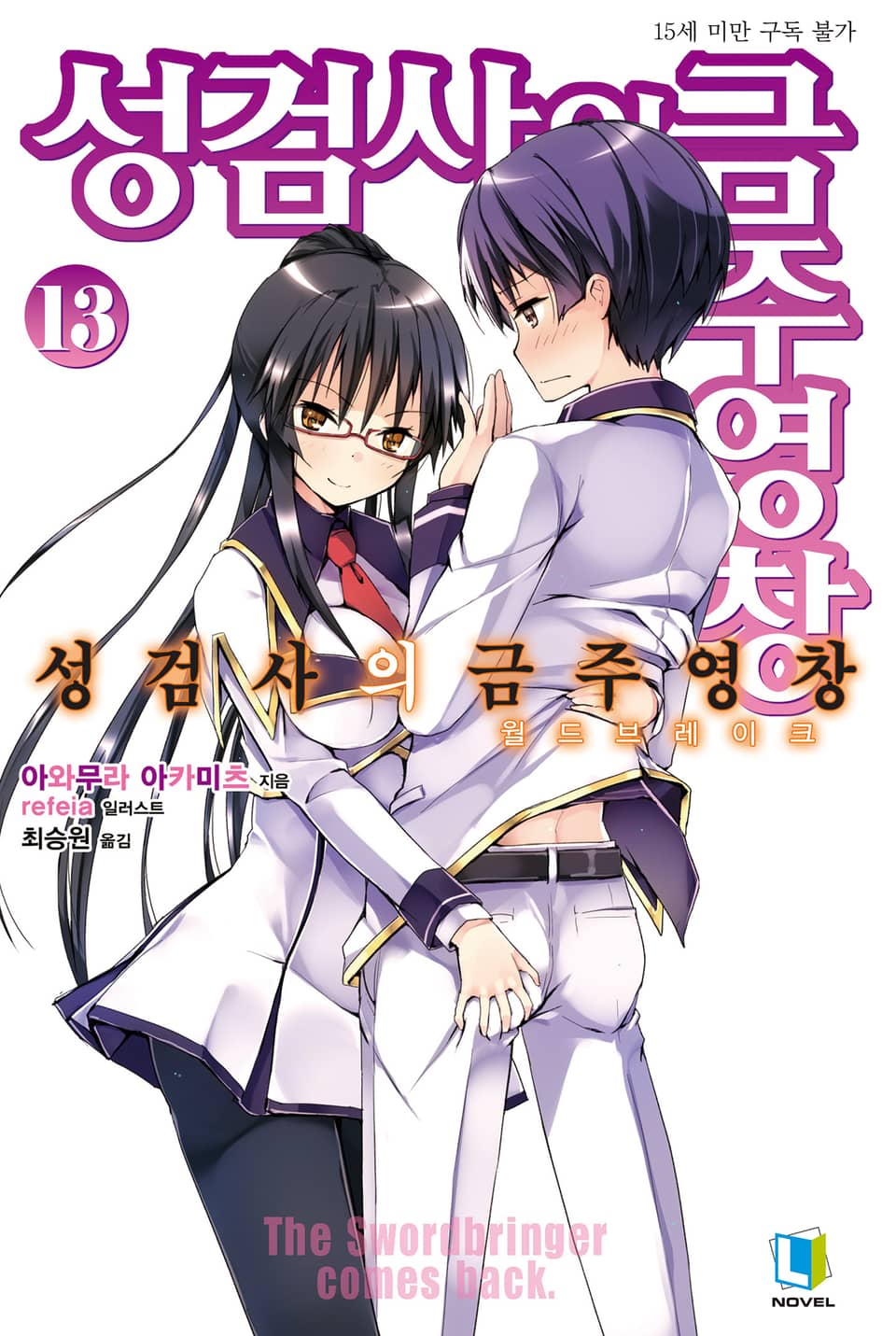 성검사의 금주영창 13권