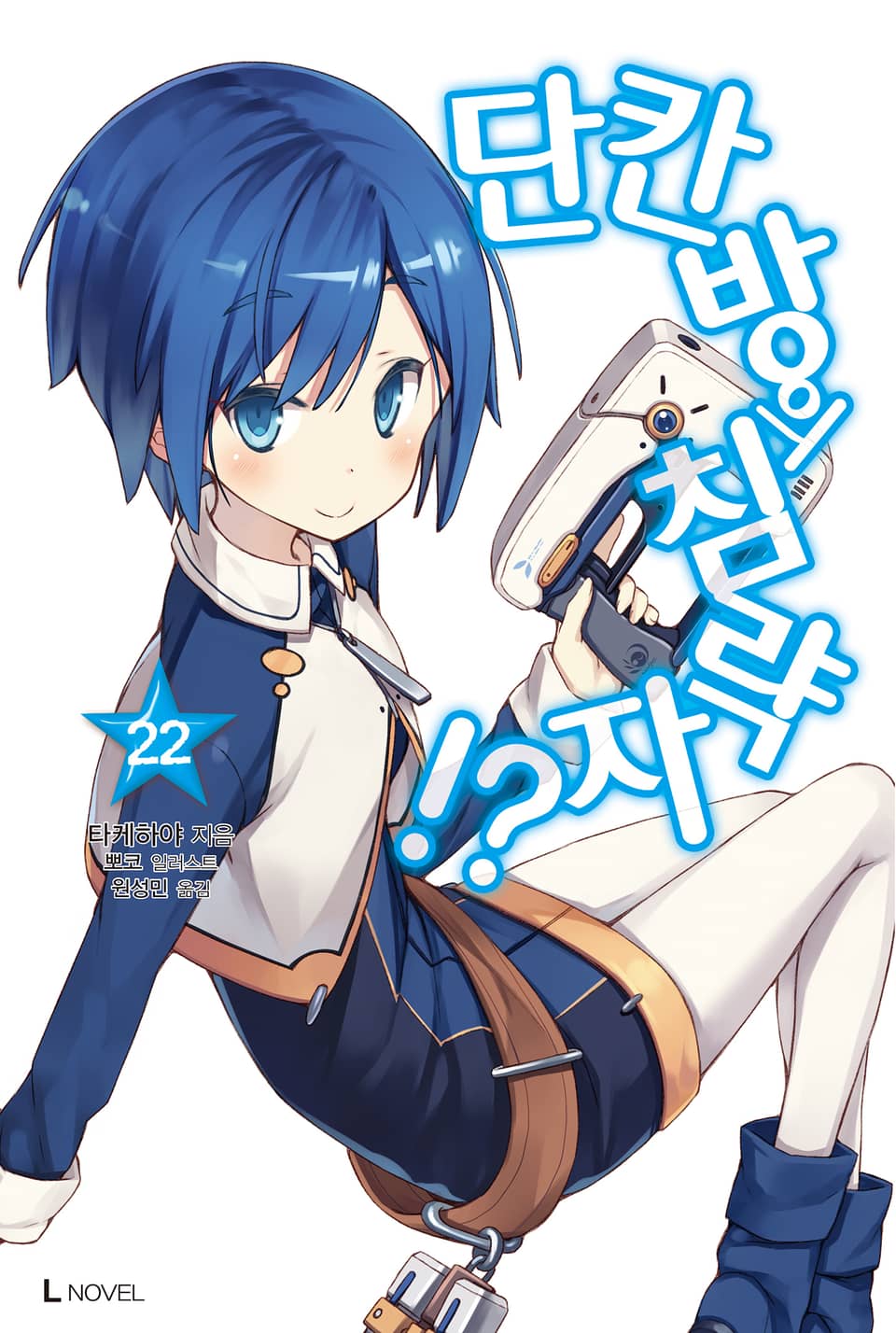 단칸방의 침략자!? 22권