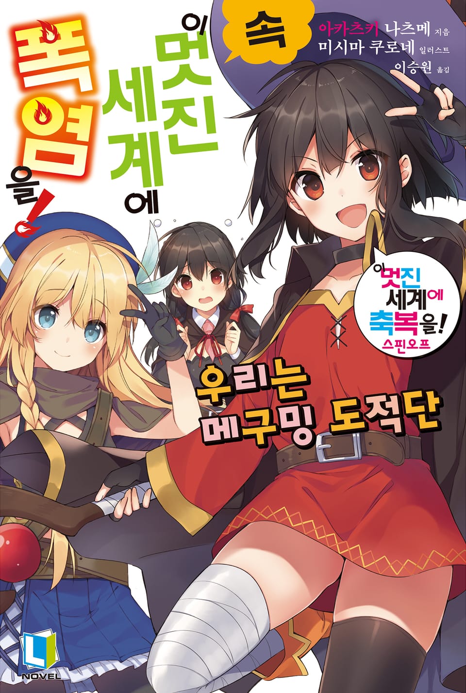 속 이 멋진 세계에 폭염을! 1권