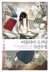 비블리아 고서당 사건수첩 7권 표지 이미지