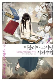 비블리아 고서당 사건수첩 7권
