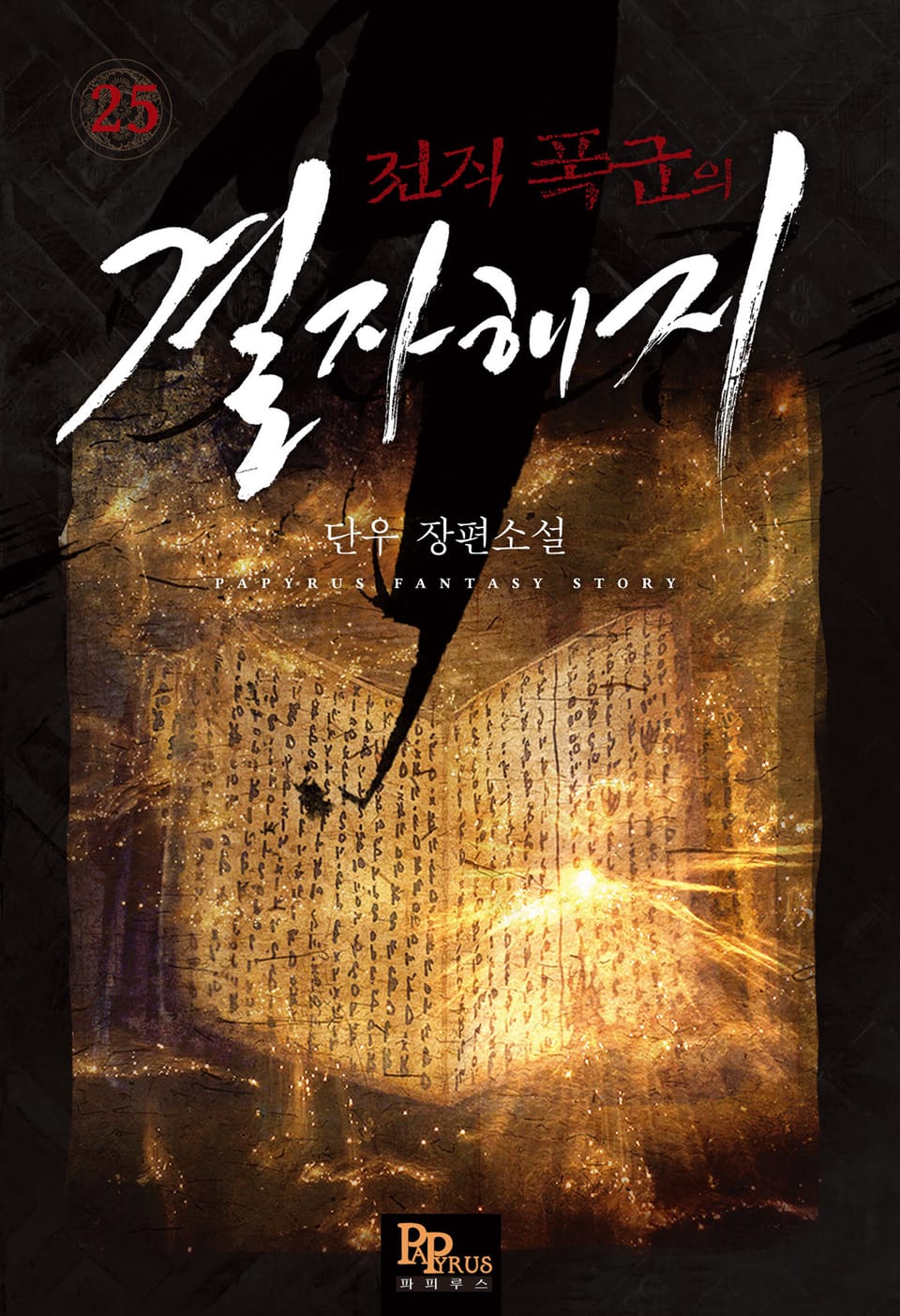 전직 폭군의 결자해지 25권