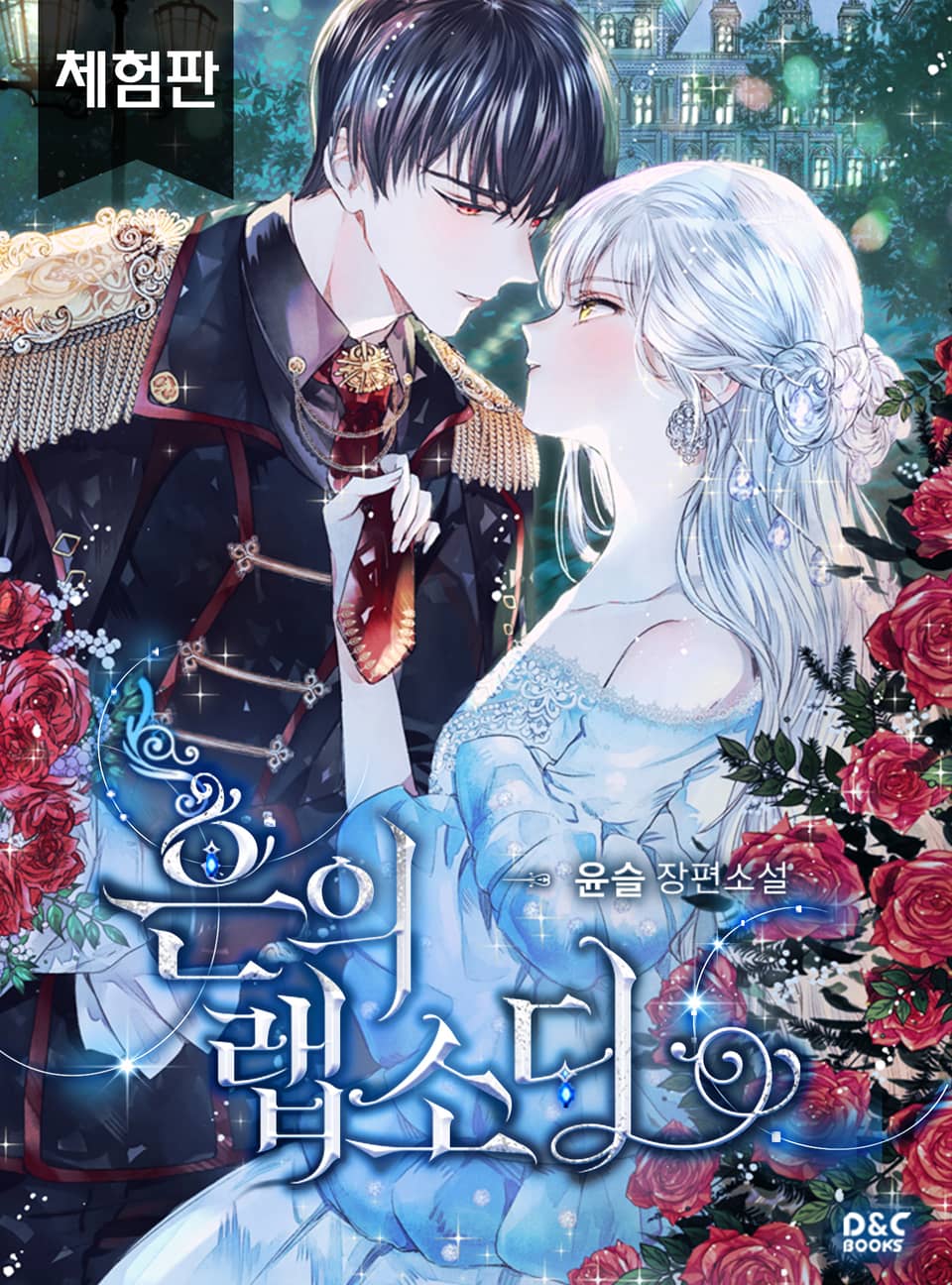 [체험판] 은의 랩소디