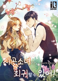 시골 소녀라도 회귀할 수 있어!