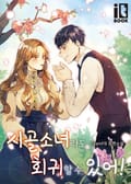 시골 소녀라도 회귀할 수 있어! 4화