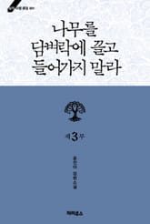 나무를 담벼락에 끌고 들어가지 말라 3부 표지 이미지