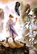 절대공자 16화