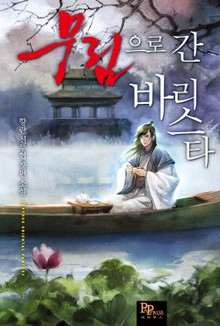 무림으로 간 바리스타