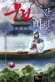 무림으로 간 바리스타