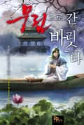 무림으로 간 바리스타 9화