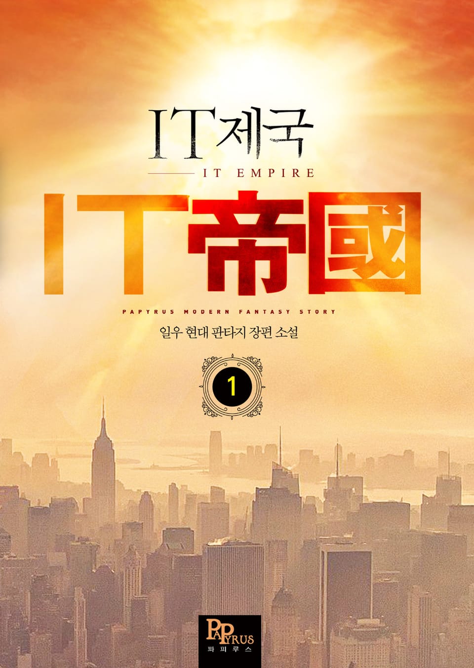 IT제국 1권